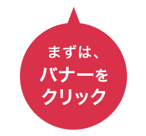 まずはバナーをクリック