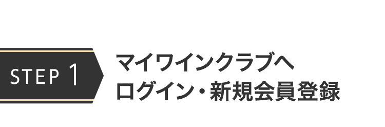 マイワインクラブへログイン・新規会員登録