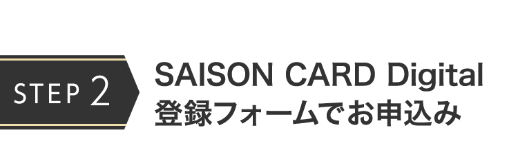 SAISON CARD Digital 登録フォームでお申込み