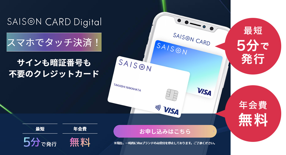 セゾンカードデジタル