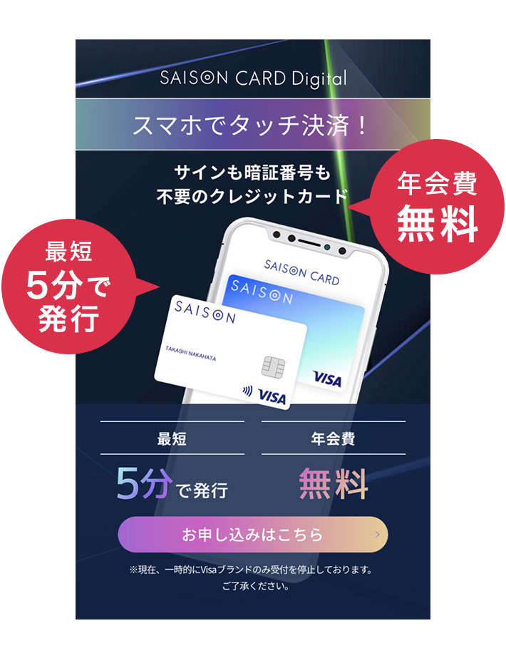 セゾンカードデジタル