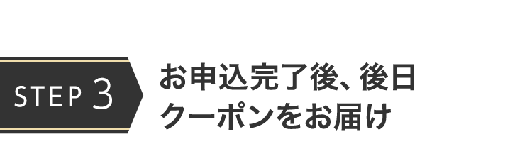 SAISON CARD Digital お申込完了後、後日クーポンをお届け