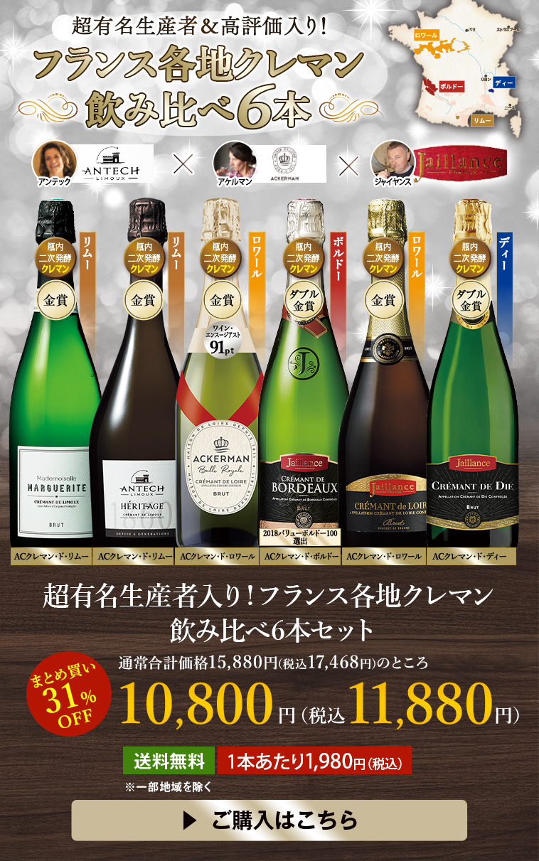 超有名生産者入り！フランス各地クレマン飲み比べ６本セット