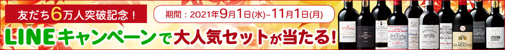 友だち6万人突破記念！LINEキャンペーンで大人気セットが当たる！