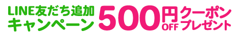 LINE友だち追加キャンペーン