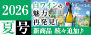 MyWineClub2026夏号カタログ