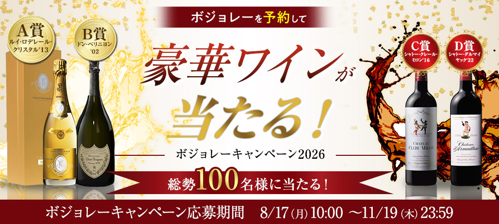 ボジョレー・ヌーヴォー関連商品を買って豪華賞品を当てよう!ボジョレー・キャンペーン2026 応募期間 8/17(月)10:00~11/19(木)23:59