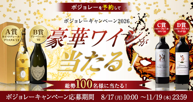 ボジョレー・ヌーヴォー関連商品を買って豪華賞品を当てよう!ボジョレー・キャンペーン2026 応募期間 8/17(月)10:00~11/19(木)23:59