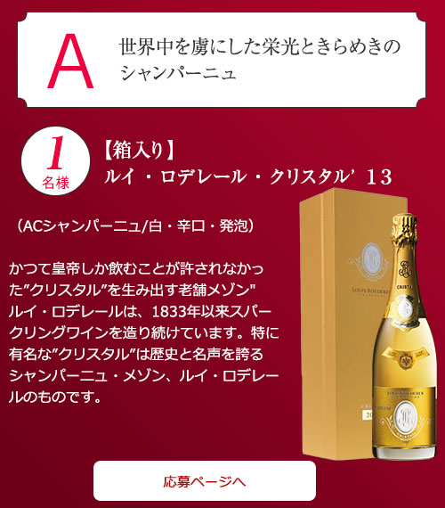 【箱入り】ルイ・ロデレール・クリスタル’13