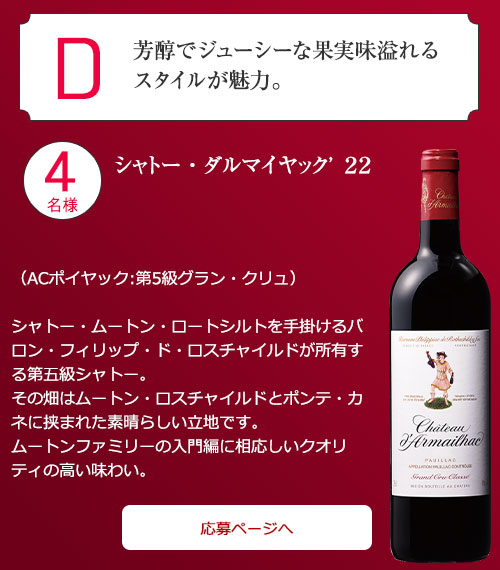 シャトー・ダルマイヤック’22