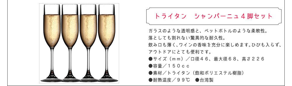 トライタン　シャンパーニュ4脚セット