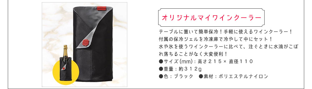 オリジナルマイワインクーラー