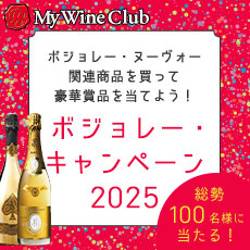 有名シャトーが当る豪華キャンペーン