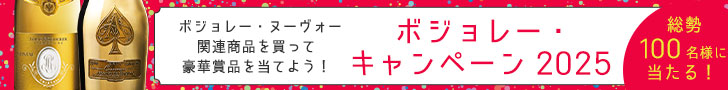 ボジョレー・キャンペーン