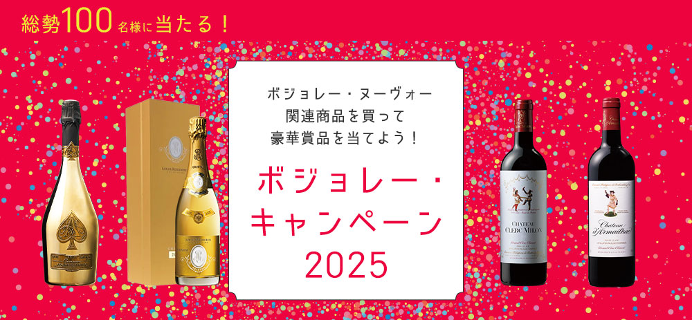ボジョレー・ヌーヴォー関連商品を買って豪華賞品を当てよう!ボジョレー・キャンペーン2025