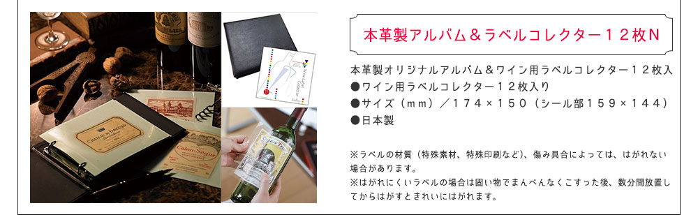 本革製アルバム＆ラベルコレクター１２枚Ｎ
