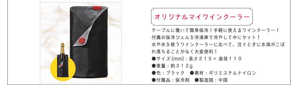 オリジナルマイワインクーラー
