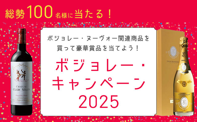 ボジョレー・ヌーヴォー関連商品を買って豪華賞品を当てよう!ボジョレー・キャンペーン2025