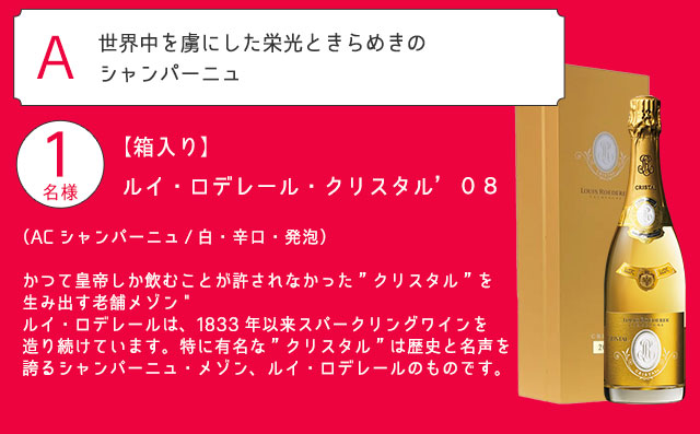 【箱入り】クリスタル・ルイ・ロデレール１４