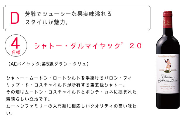 シャトー・ダルマイヤック２０