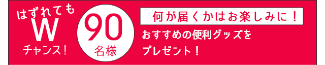 はずれてもWチャンス何が届くかはお楽しみに！ワインを楽しむワイングッズプレゼント