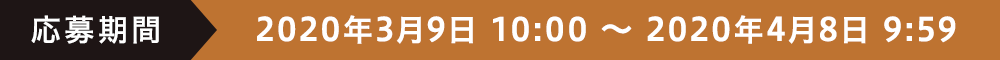 応募期間 2020年3月9日 10:00 ～ 2020年4月8日 9:59