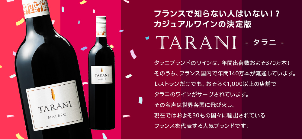 フランス本国のレストラン採用率No.1ワイン「TARANI（タラニ）」