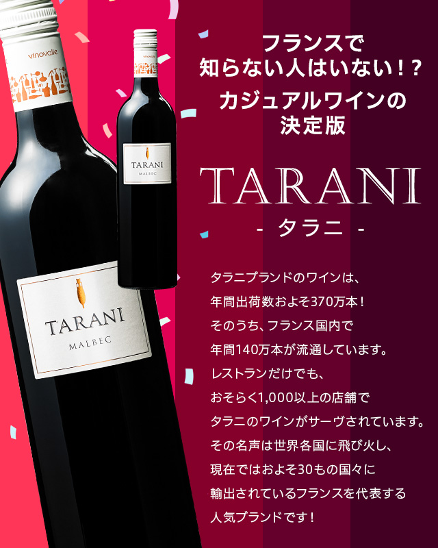 フランス本国のレストラン採用率No.1ワイン「TARANI（タラニ）」