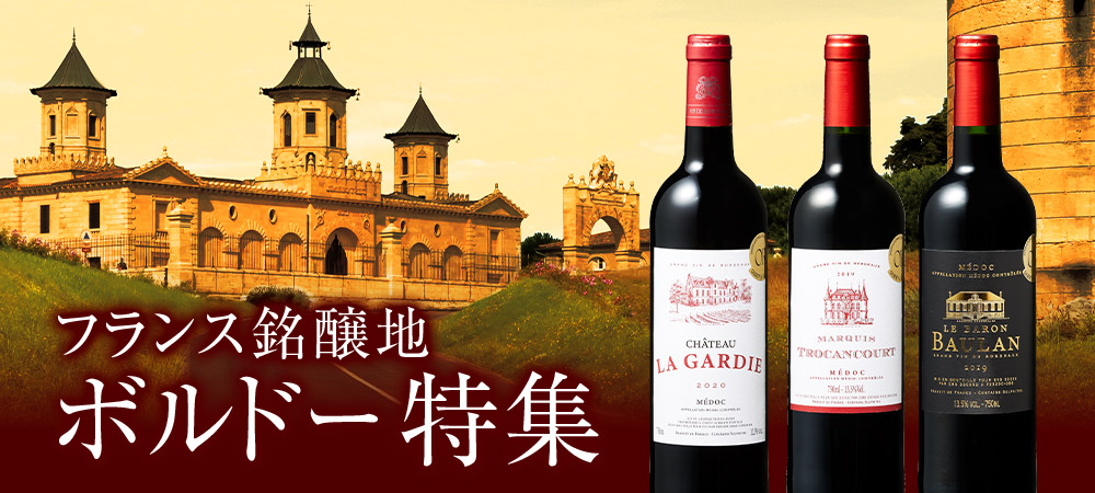 ボルドー特集