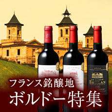 ボルドーワイン特集