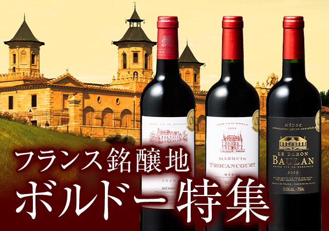 ボルドー特集