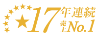 17年連続ワイン通販国内売上No.1