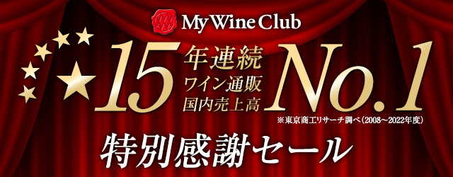 15年連続ワイン通販国内売上高No.1特別感謝セール