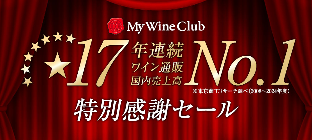17年連続ワイン通販国内売上高No.1特別感謝セール