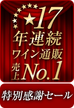 17年連続ワイン通販国内売上高No.1特別感謝セール