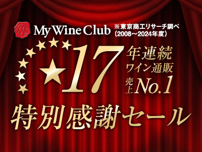 17年連続ワイン通販国内売上高No.1特別感謝セール