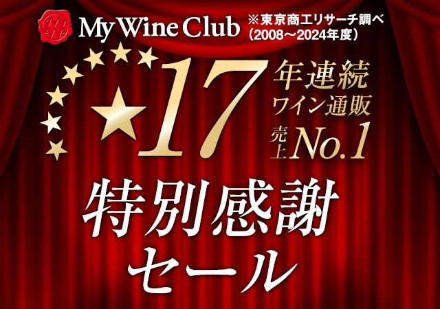 17年連続ワイン通販国内売上高No.1特別感謝セール