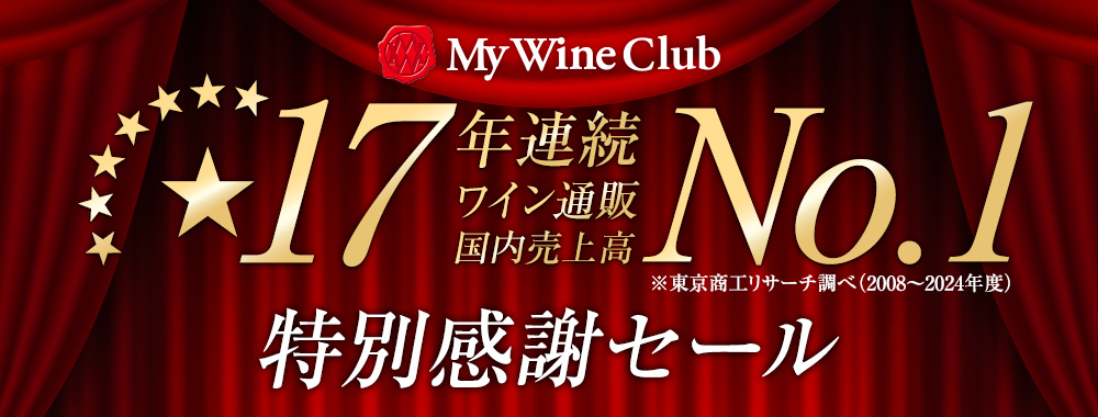 17年連続ワイン通販国内売上高No.1特別感謝セール