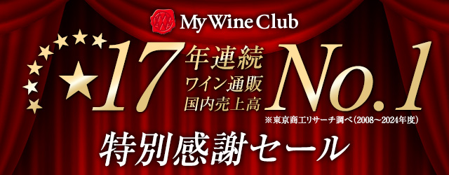 17年連続ワイン通販国内売上高No.1特別感謝セール
