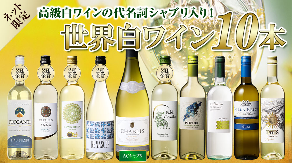 【17年連続No.1記念】シャブリ入り世界の白ワイン10本セット