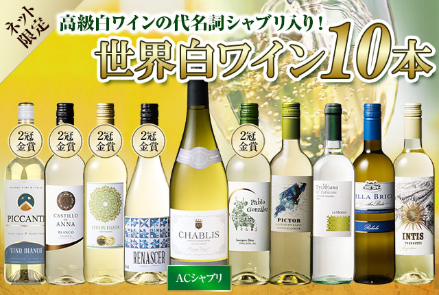 【17年連続No.1記念】シャブリ入り世界の白ワイン10本セット