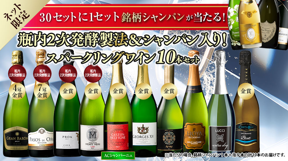 30セットに1セット銘柄シャンパン当たる!瓶内2次発酵製法＆シャンパン入り泡10本セット