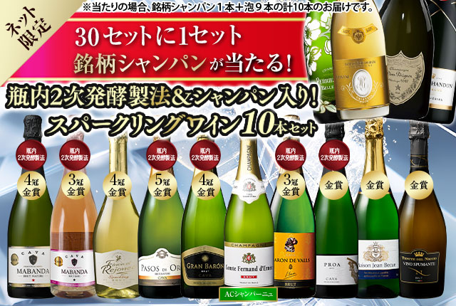 30セットに1セット銘柄シャンパン当たる!瓶内2次発酵製法＆シャンパン入り泡10本セット