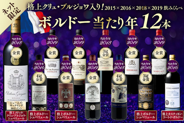 【17年連続No.1記念】格上クリュブルジョワ入り!ボルドーグレートヴィンテージ赤12本 第2弾