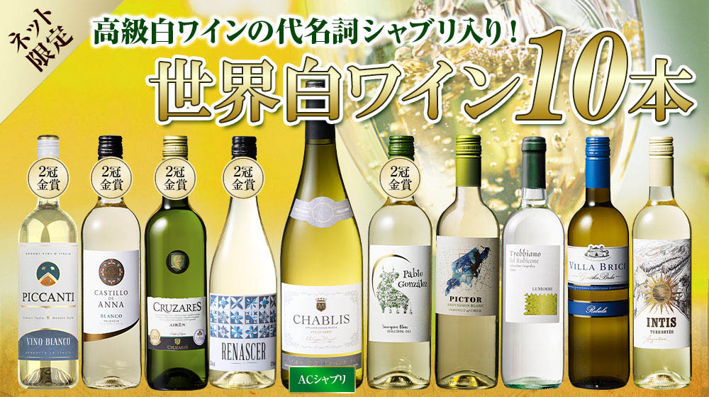 【17年連続No.1記念】シャブリ入り世界の白ワイン10本セット第2弾