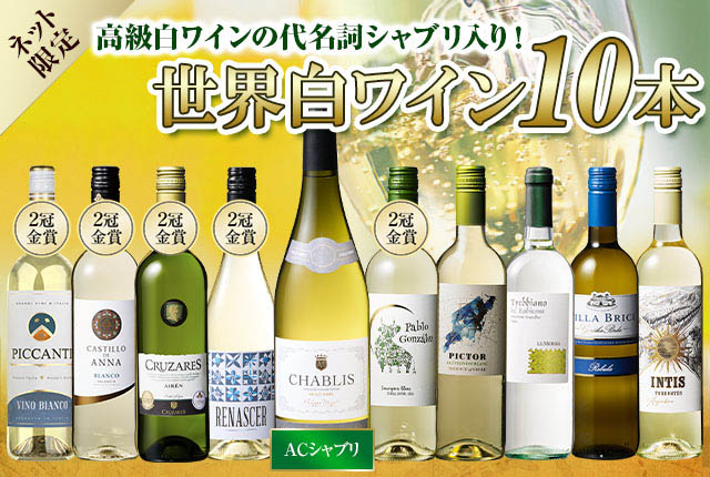 【17年連続No.1記念】シャブリ入り世界の白ワイン10本セット第2弾