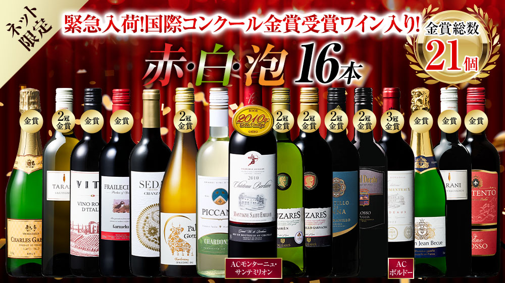 【17年連続No.1記念】格上サン・テミリオン当たり年入り！世界選りすぐり赤白泡16本セット第2弾