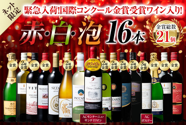 【17年連続No.1記念】格上サン・テミリオン当たり年入り！世界選りすぐり赤白泡16本セット第2弾