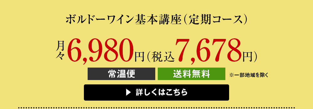 ボルドーワイン基本講座