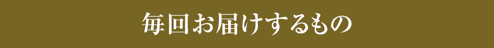 毎月お届けするもの